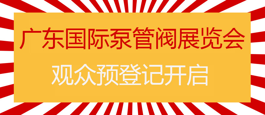 您來預(yù)登記，我來送好禮！丨第四屆廣東國際泵管閥展預(yù)登記正式上線