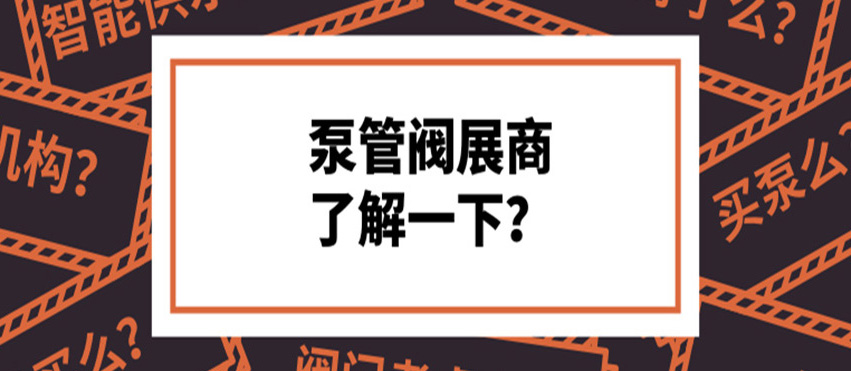 做了8年泵閥，才知道這些產(chǎn)品真的好牛！