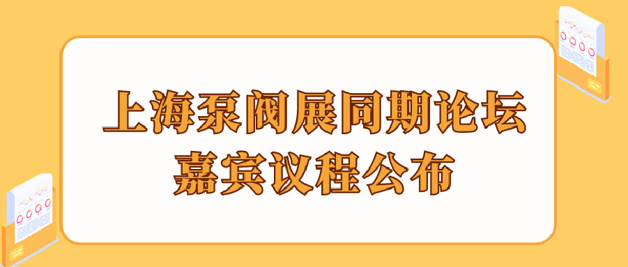 “碳”風(fēng)口席卷環(huán)保，第十一屆上海國(guó)際泵管閥展覽會(huì)邀您六月共赴魔都
