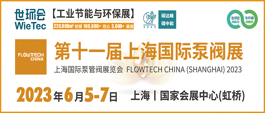 仲夏6月，讓我們相約上海國(guó)際泵閥展?。? decoding=