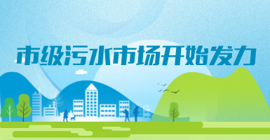 投188億，新改建357個(gè)污水治理項(xiàng)目！市級(jí)污水市場(chǎng)發(fā)力？