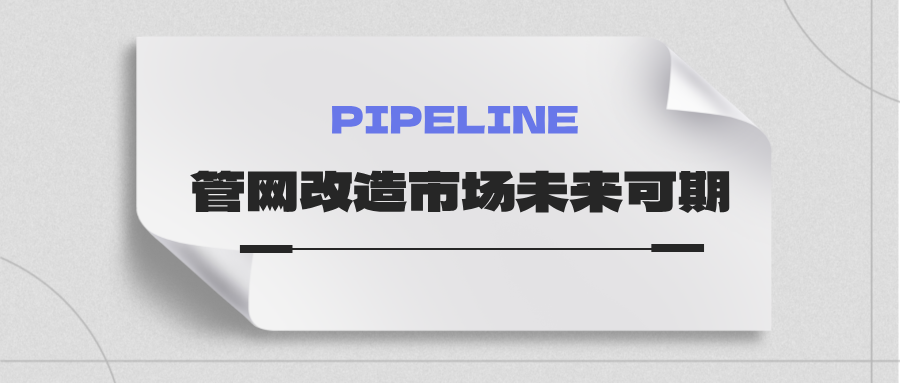 約4萬億！國家發(fā)改委：未來五年需要改造的各類管網(wǎng)總量將近60萬公里