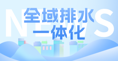 治污方式及管理模式轉(zhuǎn)變后，如何完成全域排水一體化的管道養(yǎng)護(hù)工作？