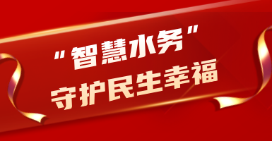 粵海水務(wù)：從源頭到龍頭！以“智慧水”守護(hù)民生幸福