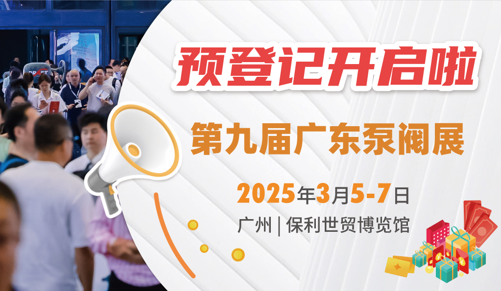 赴早春之約，送暖入五羊！2025廣東國際泵閥展覽會預(yù)登記正式開啟！